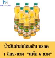 มรกต น้ำมันปาล์มโอเลอินจากเนื้อปาล์มผ่านกรรมวิธี ปริมาณ1 ลิตร/ขวด (แพ็ค 6 ขวด)