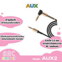 สายAUX หัว3.5mm. ความยาวโดยประมาณ 90 เซนติเมตร หัวงอ (มีสินค้าพร้อมส่ง)-