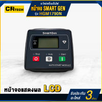 หน้าจอ HGM1790N เครื่องปั่นไฟ/เครื่องกำเนิดไฟฟ้า ยี่ห้อ Smartgen  จอแสดงผล LCD คอนโทรล board controller