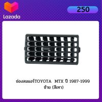 ช่องลมแอร์ TOYOTA MTX ปี 1987-1999 ซ้าย (สีเทา) โตโยต้า ไมตรี