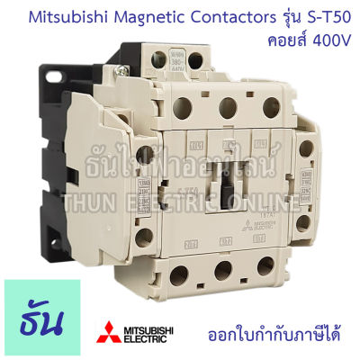 Mitsubishi แมกเนติก คอนแทคเตอร์ S-T50 Coil คอยน์ 400V Magnetic Contactor ST50 Magnetic คอนแทคเตอร์ มิตซูบิชิ ของแท้ ธันไฟฟ้า