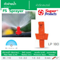 Super Products หัวฉีดสเปรย์ รุ่น LP 180 (100ตัว/แพ็ค)