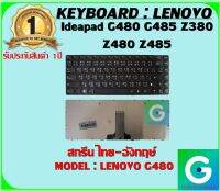 KEYBOARD : LENOVO G480 สกรีนไทย-อังกฤษ์ ใช้ได้กับรุ่น Ideapad G480 G485 Z380 Z480 Z485 สินค้ามือ1 รับประกันสินค้าจ่กร้านค้า 1ปีเต็ม