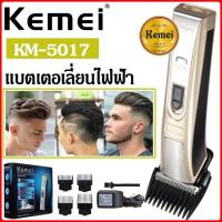 BAD ปัตตาเลี่ยน Kemei KM-5017 แบตเตอเลี่ยน แบตเตอเลี่ยนไร้สาย  ไฟฟ้าไร้สาย แบตตาเลี่ยน  บัตตาเลี่ยน