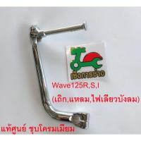 คันสต้าท WAVE125R,S,I หน้าเถิก หน้าแหลม ไฟเลี้ยวบังลม ชุบโครมเมียม แท้ศูนย์HONDA100%