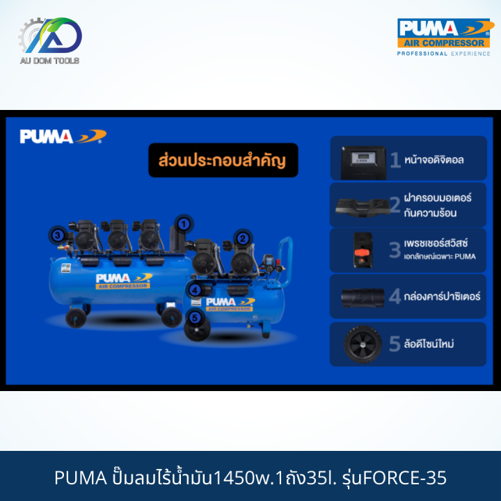 puma-ปั๊มลมไร้น้ำมัน1450w-1ถัง35l-รุ่นforce-35-รับประกันสินค้า-6-เดือน