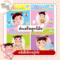 BabyFrost presents... หนังสือนิทานกุ๋งกิ๋ง ชุด ส่งเสริมสุขนิสัย ไทย-อังกฤษ (ปกอ่อน) ใช้ร่วมกับปากกาพูดได้ - แยกเล่ม