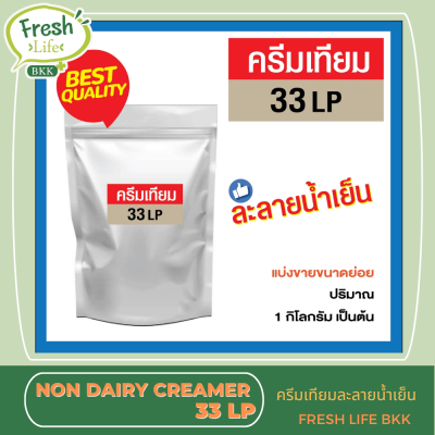 Non-Dairy Creamer ครีมเทียมสูตรละลายน้ำเย็น Fat 33 และ 35