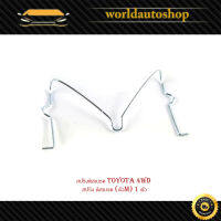 สปริงดิสเบรค toyota 4wd สปริง ดิสเบรค (ตัวM) 1 ตัว.มีบริการเก็บเงินปลายทาง