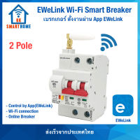 Ewelink เบรกเกอร์ อัจฉริยะ สั่งงานผ่าน Wifi รองรับกระแสสูง  2 Pole(L, N)