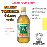 น้ำส้มสายชูจากข้าว Grain Vinegar ขนาด 500ml /แบ่ง 150มล. ราคาพิเศษ สำหรับปรุงข้าวซูชิ น้ำสลัด และซอส