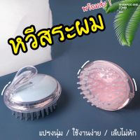 พร้อมส่ง หวี หวีสระ หวีนุ่ม หวีสระผม ที่นวดหัว หวีสหรับสระผม มีหลายสีให้เลือก