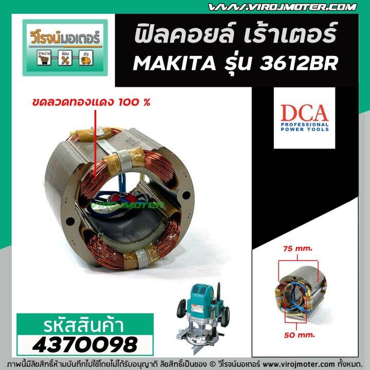 ฟิลคอยล์-เร้าเตอร์-makita-มากิต้า-3612br-ฟิลคอยล์แบบเหล็กเต็ม-ทนทาน-ทองแดงแท้-100-field-coil-4370098