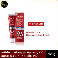 ยาสีฟันเกาหลี MEDIAN DENTAL IQ 93% 120g. สีแดงสูตรลดกลิ่นปาก (ของแท้นำเข้า100%)