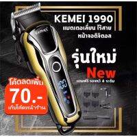 ใช้INC2LEL2 จ่าย339฿Kemei KM1992 KM-1990 ใหม่ล่าสุด!! ปัตตาเลี่ยนตัดผมชาย มี2ขนาดให้เลือก