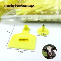 เบอร์หูวัว เบอร์หูโค เบร์หูสัตว์ TPU พร้อมหมุด 1 คู่ mnm15