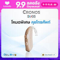 เครื่องช่วยฟัง CRONOS SU05  ระบบดิจิตอล 4channel มีการรับประกันนาน1ปี