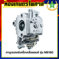 คาบูเรเตอร์เครื่องเลื่อยยนต์ รุ่น MS180