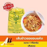 เส้นข้าวซอย เส้นหมี่เหลือง (สูตรจีนยูนนาน)​ ขนาด 1 กิโลกรัม เส้นบะหมี่(เส้นกลม/เส้นแบน) ก๊วยเตี๋ยว หมี่เหลือง ข้าวซอย หมี่ผัด เหนียวนุ่ม