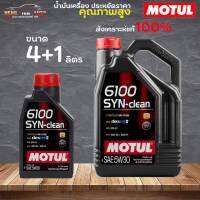 สินค้าแท้ 100% / น้ำมันสังเคราะห์แท้ 100% Motul 6100 SYN-Clean 5W-40 โมตุล 6100 5W-40 ( เลือก 4+1L 4L 1L )