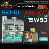 ชุดถ่ายน้ำมันเครื่อง Royal Enfield รุ่น HIMALAYAN อะไหล่แท้ศูนย์100% ตรงรุ่น