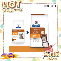 (ส่งทันที) Hills Prescription Diet k/d With Chicken Cat Food อาหารแมว สำหรับโรคไต  1.81 KG.