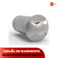 ไฟฝังพื้น ITE IN-LED-013705,023705 อลูมิเนียม 3W WARMWHITE - GRANDHOMEMART