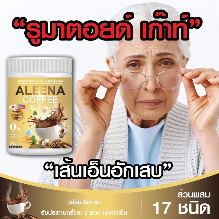 กาแฟอะลีน่า-aleena-แก้ปวดเมื่อย-เก๊าท์-รูมาตอยด์-บำรุงสายตา-กาแฟบำรุงกระดูก