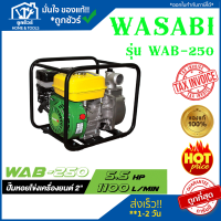 WASABI ปั๊มหอยโข่งเครื่องยนต์ 4 จังหวะ ท่อ 2 นิ้ว เครื่องสูบน้ำ(ปั๊มหอยโข่งเครื่องยนต์)  WASABI รุ่น WAB-250 5.5HP สูบน้ำ สูบ ปั๊ม