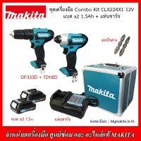 MAKITA ชุดเครื่องมือ Combokit CLZ224x1 12v. (TD110D+DF333D) แบตฯx2 1.5Ah+แท่นชาร์จ พร้อมกล่องมีลิ้นชัก