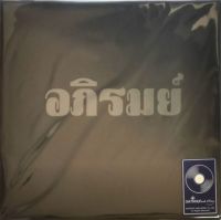 อภิรมย์ - ไม่อภิรมย์ (Clear Vinyl)