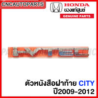 (ของศูนย์แท้) ตัวหนังสือฝาท้าย HONDA CITY I-VTEC  ปี 2009 2010 2011 2012 โครเมี่ยม รหัสอะไหล่ 75725-TM0-T00