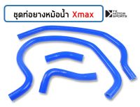 สายหม้อน้ำ Xmax *เลือกสีได้* ชุดสายหม้อน้ำ