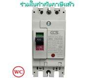 เบรกเกอร์ เบรคเกอร์ 2P 100A 100แอมป์  เบรกเกอร์ไฟฟ้า CCS 1ตัว MCCB 100AMP 2เฟส