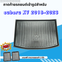 ถาดรองท้ายรถยนต์ SUBARU XV 2018 - 2023  รุ่นปัจจุบัน