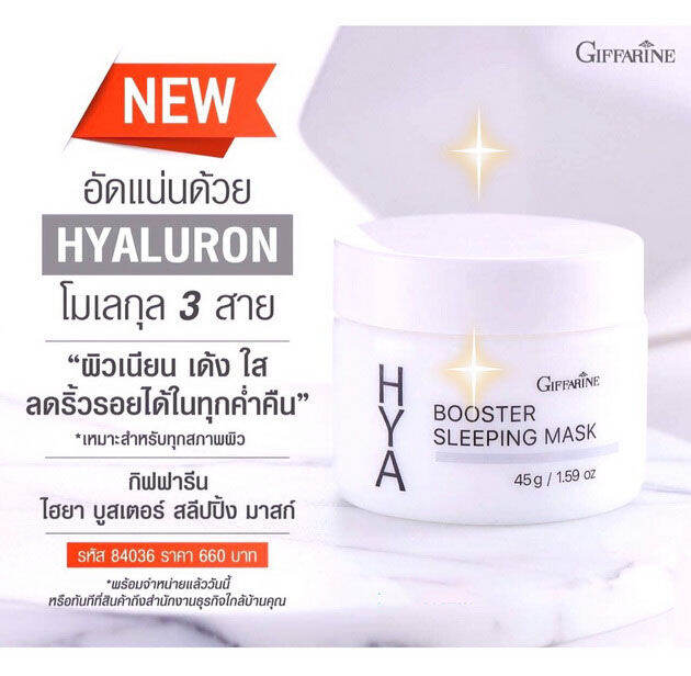 บำรุงผิวหน้า-ลดเลือนริ้วรอย-ล็อคความชุ่มชื้นให้ผิวหน้ายามค่ำคืน-hya-booster-sleeping-mask-สำหรับกลางคืน