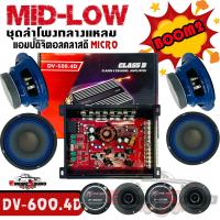 HOT SALE .ชุดลำโพงมิดโลว BOOM2 - แอมป์ DV-600.4D MID-LOW ชุด BOOM2 ชุดลำโพง เสียงกลาง 9 ชิ้น  สำหรับเครื่องเสียงรถยนต์ ลำโพงติดรถยนต์ พาวเวอร์แอมป์ แอมป์