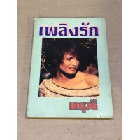 หนังสือมือสอง เพลิงรัก ผู้เขียน เกตุวดี