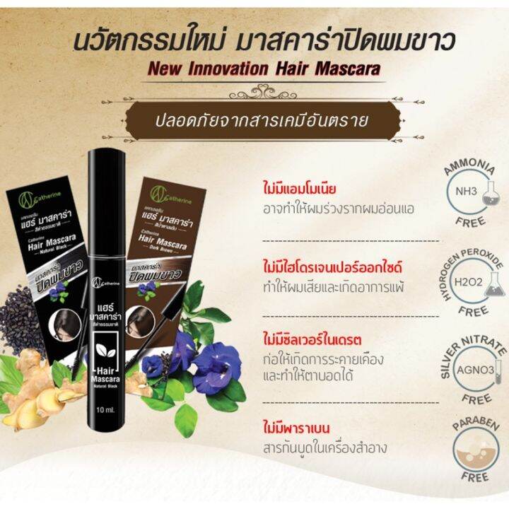 catherine-covering-white-hair-mascara-แคทเธอรีน-มาสคาร่าปิดผมขาว-สีดำธรรมชาติ-10-มล-2-กล่อง-แพ็คเก็ตใหม่-3343