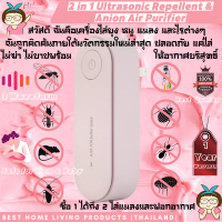 [สินค้าแท้ พร้อมส่ง] 2 in 1 Ultrasonic Repellent and Anion Air Purifier เครื่องไล่หนู ยุง และแมลงแบบอัลตราโซนิก เครื่องฟอกอากาศ เพิ่มไอออนลบในอากาศ