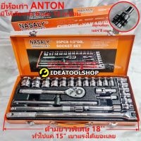 ( Promotion+++) คุ้มที่สุด ชุด เครื่องมือ ชุดบล็อก NASALY เอนกประสงค์ [ ยี่ห้อเก่า ANTON ] 1/2 [ แอนตั้น ] 25 ชิ้น Pcs. 6เหลี่ยม / 12เหลี่ยม ราคาดี คีม หนีบ คีม หนีบ ลวด คีม หนีบ ห่วง พระ คีม หนีบ สาย ไฟ