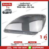 เลนไฟหน้า 1 คู่ Honda CRV G2 ปี02-0405-06 เลนส์ไฟหน้า โคมไฟรถยนต์ ไฟหน้า (รับประกัน 1 ปี) (ส่งในไทยถึงไวแน่นอน)