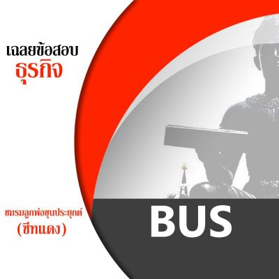 ชีทแดง BUS ชีทชมรมลูกพ่อขุนประยุกต์