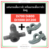 แท่นกระเดื่องวาล์ว พร้อม กระเดื่องวาล์ว มิตซู Di700 Di800 Di1000 Di1200 (ครบชุด) แท่นกระเดื่องวาล์วd700 กระเดื่องวาล์วd800 แท่นกระเดื่องวาล์วd1000 หัวนกe