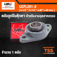 UCFL201-8 UBC ตลับลูกปืนตุ๊กตา BEARING UNITS สำหรับงานอุตสาหกรรม ( เพลา 1/2 นิ้ว , 4 หุน , 12 มม. ) UCFL 201-8