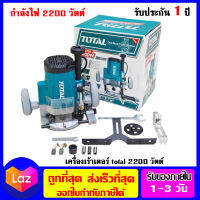 total เร้าเตอร์ไฟฟ้า ขนาด 0-60 mm.  กำลังไฟ 2200 วัตต์ รุ่น TR111226 เก็บปลายทางได้ ออกใบกำกับภาษีได้