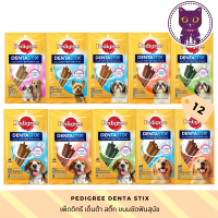 [WSP] Pedigree Denta Stix (12 Pack) เพ็ดดิกรีขนมขัดฟันสุนัขรูปตัว X (12 ห่อ) มีให้เลือก 11 สูตร