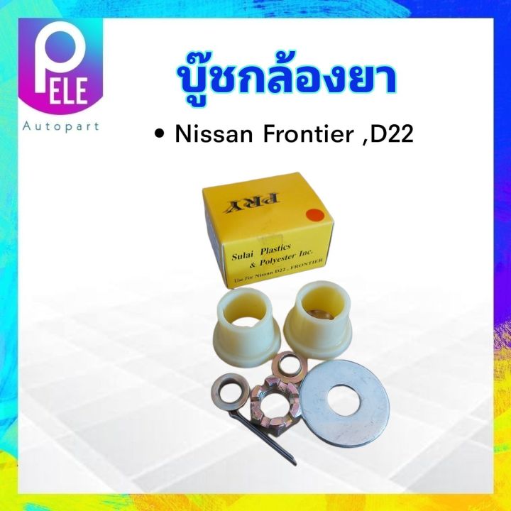 บู๊ชกล้องยา-nissan-bigm-d22-frontier-s-pry-c19-1-nissan-48530-2s420b-บูชกล้องยา-นิสสัน-ฟรอนเทียร์