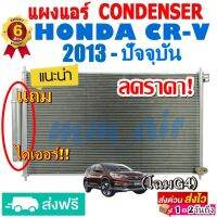 แผงแอร์ รังผึ้งแอร์ HONDA CRV 2013-ปัจจุบัน (โฉม G4) แถมไดเออร์! แผงถี่เพิ่มการระบายความร้อน ฮอนด้า ซีอาร์วี CR-V ซีอาร์วี crv G4