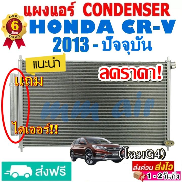 แผงแอร์-รังผึ้งแอร์-honda-crv-2013-ปัจจุบัน-โฉม-g4-แถมไดเออร์-แผงถี่เพิ่มการระบายความร้อน-ฮอนด้า-ซีอาร์วี-cr-v-ซีอาร์วี-crv-g4